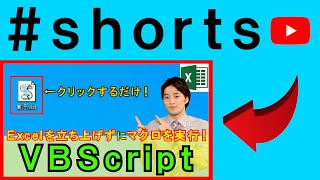 Excelを立ち上げずにマクロを実行する方法とは！？ #shorts