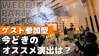 【ゲスト参加型】今ドキのおススメ演出って？【ラ・メゾンSuite】