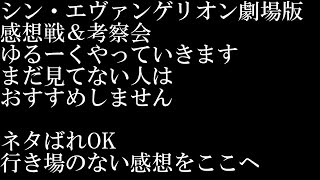 【雑談】シンエヴァの感想、黙ってられるわけがない【超ネタバレ】