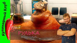 ★ Свиная РУЛЬКА самый простой рецепт | Кулинарный Клуб | Рулька