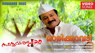 Marikavdi | Samastha Keralam PO |Pradeep Palluruthy ||Vayalar Sarath | M.Jayachandran | Jayaram