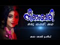 നീലാംബരി ഒരു യക്ഷി കഥ Neelambhari Yakshi story Prethakathakal