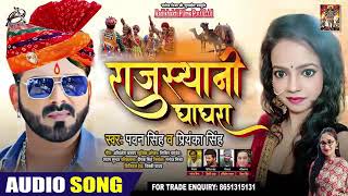 #Pawan Singh | राजस्थानी घाघरा | #Priyanka Singh | Rajasthani Ghagra | New Bhojpuri Song 2020 News