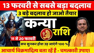 कन्या राशि फरवरी राशिफल 2025 सच सुनकर होश उड़ जाएंगे 100 % | Kanya Rashi Feb |Acharya Vani