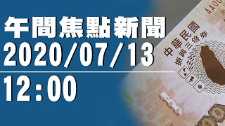 司機運送三倍券憂被搶！警力護送294億紙本券【中天午間焦點新聞】2020.07.13