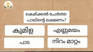 നിങ്ങൾക്ക് ഇതിലെ എത്ര ഉത്തരങ്ങൾ അറിയാം എന്ന് നോക്കൂ...