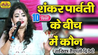पार्वती और भोले नाथ का झगड़ा - Tane Chaska Lal Farari Ka || Shefali Diwedi Ka Popular Bhajan Music