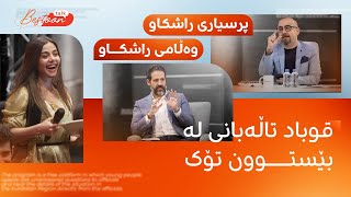 BestoonTalk-بێستوون تۆک- زیاتر لە سێ کاژێر گفتوگۆی راشکاو لەگەڵ قوباد تاڵەبانی