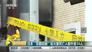 [国际财经报道]热点扫描 日本“京都动画”纵火案死亡人数升至34人| CCTV财经