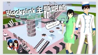 「樱花校园」来与厨师小哥一起打卡Blackpink跑酷!!!厨师小哥也挺厉害的嘛~可以到评论区投稿自家爱豆哟❤️#闫笑