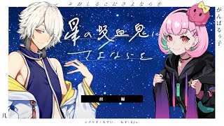 新クトゥルフ神話TRPG「星の吸血鬼にさよならを」前編🌟#おしるこにさよならを