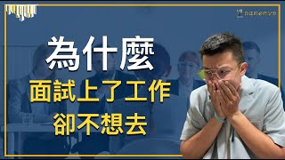 「新鮮人｜面試」你怎麼了？為什麼你面試上了工作，卻不想去？你是真的想要這份工作才面試嗎？還是為了迎合別人？「真正的必修學分｜YOLOYURI」