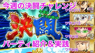 【ジャンプチ】今週の決闘チャレンジ(2020/07/22) 感電パーティについて少し解説しています