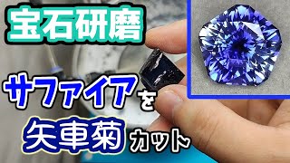 【宝石研磨】サファイアを矢車菊カット