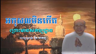 អកុសលមិនកើត ព្រោះមានសតិប្បដ្ឋាន/Buth Savong-លោកគ្រូអគ្គបណ្ឌិត ប៊ុត សាវង្ស/២៥៦៤/02/03/2021