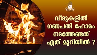 വീടുകളിൽ ഗണപതി ഹോമം നടത്തേണ്ടത് ഏത് മുറിയിൽ ? | Subhash Tantri | Pranavam | Kaumudy