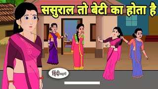 ससुराल तो बेटी का होता है Story in hindi | Bedtime story | Hindi Story | Kahaniya | hindi kahani