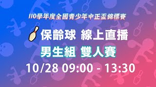 保齡球│全國青少年中正盃│男子組團體賽│25～28道│Live│固定機位直播中│【滾滾諸公 Bowling Men】2021/10/28