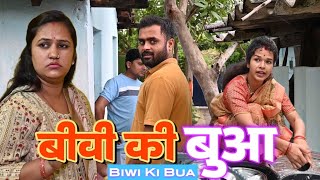 BIWI KI BUA | FAMILY COMEDY SHOW | VIKRAM BAGRI