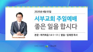 서부교회 주일예배 2020-04-05 #주일예배 #예배 #설교 #설교영상 #예배자 #설교말씀 #임채영목사