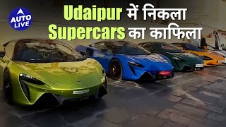 Udaipur में निकला McLaren Cars का काफिला, Madhuri Dixit ने लिया हिस्सा | Auto Live #mclaren #udaipur