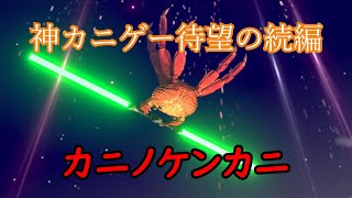 神カニゲーの続編　カニノケンカニ（EA　ver0.7.1.6)