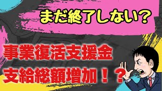 【まだ終わってない？】事業復活支援金支給総額また増加！？追加ある？