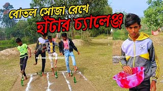 🤣🤣🤪😝 বোতল সোজা রেখে হাঁটার প্রতিযোগিতা ||Straight And stand The Bottle And Walking Contest!!