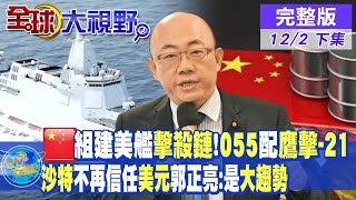 美航母新噩夢!055萬噸大驅絕技搭載鷹擊21!石油美元恐被人民幣顛覆!郭正亮:人民幣成國際第三大貨幣【全球大視野 下】20221202完整版@全球大視野Global_Vision