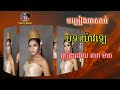 បទ យ៉ាវឡេ ចម្រៀងបាសាក់ ច្រៀងដោយលោកយាយ ចេក ម៉ាច yao le basak song song ចេកម៉ាច