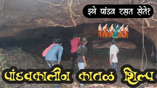 लांज्यामधील पांडवकालीन कातळशिल्प।Pandava's carvings from Lanja।#सौंदर्याची_खाण_कोकण