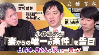 【政治家と家庭】小林鷹之の選挙出馬時、奥さんが出した「条件」とは？　小林鷹之×宮崎哲弥×青山和弘