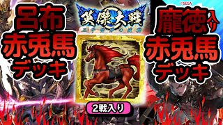 #英傑大戦 【赤兎馬２戦！】呂布赤兎馬と龐徳赤兎馬の２戦入り！