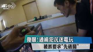 傻眼！通緝犯沉迷電玩　被抓要求「先破關」