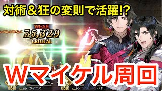 【FGO】Wコンスタンティノスで変則クリ殴り周回！対キャスター＆バーサーカー最適の可能性【Fate/Grand Order】