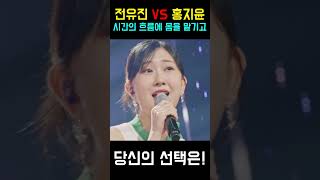 전유진 VS 홍지윤! 감성 최강자는 누구?! (시간의 흐름에 몸을 맡기고)