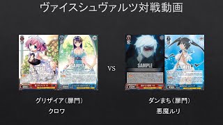 【WS】グリザイア（扉門）VS　ダンまち（扉門）