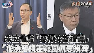 朱立倫駁「要柯文哲禮讓」 「他承諾誤差範圍願意接受」｜TVBS新聞@TVBSNEWS01