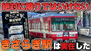 【遠州鉄道】絶対に降りてはいけない「きさらぎ駅」は実在した！さぎの宮駅と新浜松駅で開催された きさらぎ駅の日 2023【都市伝説】