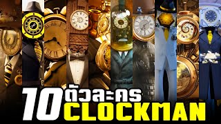 10 ตัวละครในกลุ่ม Clock Man !!