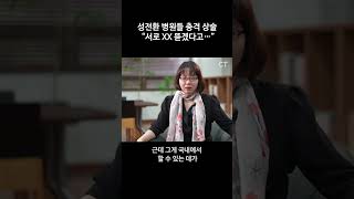 성전환 병원들 충격 상술 “서로 XX 뜯겠다고…”(「하나님이 지으신대로」 펴낸 김지연 약사 인터뷰) #shorts