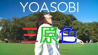 YOASOBI 「三原色」ダンサーが踊るとこうなる。　#踊ってみた #オリジナル振付 #yoasobi #三原色 #ダンサーが踊るとこうなる