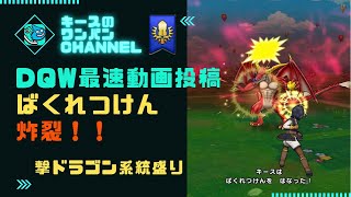 【ドラクエウォーク】これが「ばくれつけん」だ！！(公開設定変更しました)