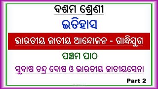 ସୁବାଷ ଚନ୍ଦ୍ର ବୋଷ ଓ ଭାରତୀୟ ଜାତୀୟସେନା || Class 10 || History || Chapter 1 || Lesson 4 || Part 2