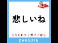 悲しいね ガイド無しカラオケ 2key 原曲歌手 渡辺美里