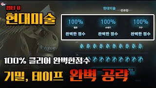 챕터8 현대미술 기밀 테이프 완벽공략 100%클리어 완벽한점수 '크라임 씬 클리너'