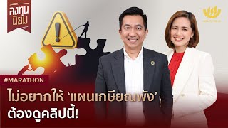 ไม่อยากให้ ‘แผนเกษียณพัง’ ต้องดูคลิปนี้! | #Marathon