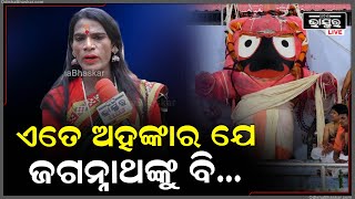 ପ୍ରଭୁ ତୁମର କଣ କରିଛନ୍ତି... ତୁମେ ତାଙ୍କୁ କାଠର ପିତୁଳା କହୁଛ ? ପ୍ରଭୁଙ୍କ ଅପମାନ ଆମକୁ ବହୁତ ଦୁଃଖ ଦେଉଛି ...