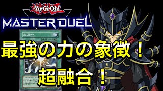 【遊戯王マスターデュエル】後攻スタートで勝てる！超融合型HEROデッキ 解説動画 プラチナTier1【Yu-Gi-Oh! Master Duel】