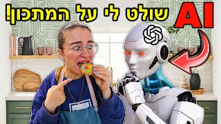 בינה מלאכותית שולטת לי על המתכון! *עוגיות חמאת בוטנים* | ולוגמס יום 3 VLOGMAS